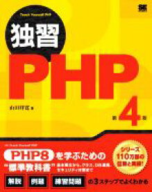 【中古】 独習PHP　第4版／山田祥寛(著者)