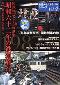 【中古】 国鉄終焉とJRの誕生　昭和六十二年の鉄道旅行 鉄道タイムトラベルシリーズVol．4／ネコ・パブリッシング