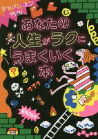 【中古】 あなたの人生がラクにうまくいく本 だいわ文庫／キャメレオン竹田(著者)