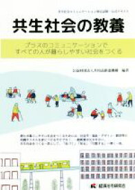 【中古】 共生社会の教養 プラスのコミュニケーションですべての人が暮らしやすい社会をつくる／共用品推進機構(編著)