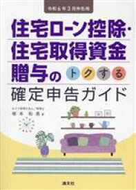 【中古】 住宅ローン控除・住宅取得資金贈与の　トクする確定申告ガイド(令和6年3月申告用)／塚本和美(著者)