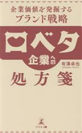 【中古】 口ベタ企業への処方箋　企業価値を発掘するブランド戦略／有澤卓也(著者)