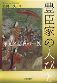 【中古】 豊臣家の人びと 栄光と悲哀の一族／北川央(著者)