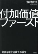 【中古】 付加価値ファースト　常識を壊す旭鉄工の経営／木村哲也(著者)