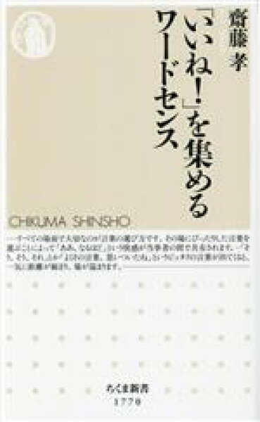 【中古】 「いいね！」を集めるワードセンス ちくま新書１７７０／齋藤孝(著者)