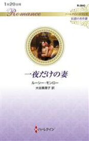 【中古】 一夜だけの妻 伝説の名作選 ハーレクイン・ロマンス／ルーシー・モンロー(著者),大谷真理子(訳者)