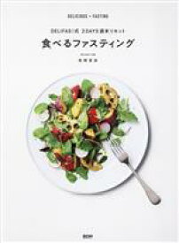 【中古】 DELIFAS！式　2DAYS週末リセット　食べるファスティング／板橋里麻(著者)
