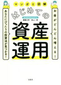 【中古】 マンガと図解　はじめての資産運用 お金がどんどん増える！あなたにぴったりの投資法が見つかる！／頼藤太希(著者),高山一恵(著者)