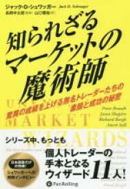 【中古】 知られざるマーケットの魔術師 驚異の成績を上げる無名トレーダーたちの素顔と成功の秘密／ジャック・D．シュワッガー(著者),山口雅裕(訳者),長岡半太郎(監修)