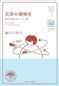 【中古】 災害の環境史 科学技術社会とコロナ禍 京都大学「立ち止まって、考える」連続講義シリーズ02／瀬戸口明久(著者)