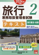 【中古】 旅行業務取扱管理者試験標準テキスト　2024年対策(2) 国内・総合受験対応　旅行業法・約款／資…