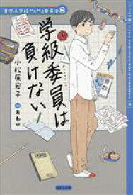 【中古】 学級委員は負けない　ジュニア版 青空小学校いろいろ委員会8／小松原宏子(著者),あわい(絵)