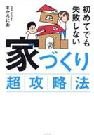 【中古】 初めてでも失敗しない　家づくり超攻略法／まかろにお(著者)