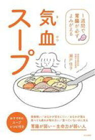 【中古】 気血スープ 1週間で胃腸が必ずよみがえる／瀬戸佳子(著者)