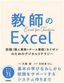 【中古】 教師のExcel　校務（個人業務＋チーム業務）カイゼンのためのデジタルリテラシー／久保栄(著者),大村あつし(監修)