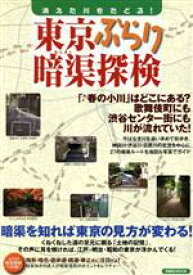 【中古】 東京ぶらり暗渠探検　消えた川をたどる！／旅行・レジャー・スポーツ