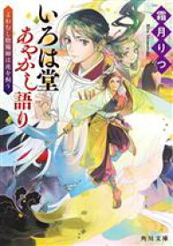 【中古】 いろは堂あやかし語り　よわむし陰陽師は虎を飼う 角川文庫／霜月りつ(著者)