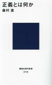 【中古】 正義とは何か 講談社現代新書2735／森村進(著者)