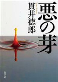 【中古】 悪の芽 角川文庫／貫井徳郎(著者)