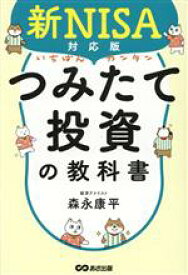 【中古】 いちばんカンタン　つみたて投資の教科書　新NISA対応版／森永康平(著者)