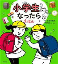 【中古】 小学生になったら　えほん／長谷川康男(監修)