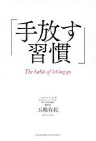 【中古】 手放す習慣／玉城有紀(著者)