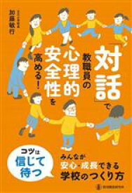 【中古】 「対話」で教職員の心理的安全性を高める！ みんなが安心・成長できる学校のつくり方／加藤敏行(著者)