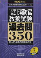 【中古】 ［大卒・高卒］消防官教養試験　過去問350(2025年度版) 公務員試験合格の500シリーズ11／資格試…