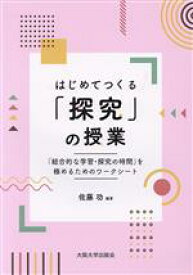 【中古】 はじめてつくる「探究」の授業 「総合的な学習・探究の時間」を極めるためのワークシート／佐藤功(編者)