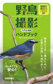 【中古】 野鳥撮影入門＆実践ハンドブック 現地で役立つノウハウ69／戸塚学(著者),MOSHbooks(著者)