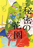 【中古】 秘密の花園／朝井まかて(著者)