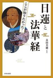 【中古】 日蓮と法華経 ここが知りたかった！／永田美穂(監修)