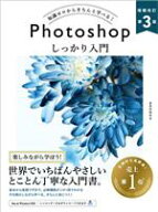 【中古】 知識ゼロからきちんと学べる！Photoshopしっかり入門　増補改訂第3版 Mac　＆　Windows対応／ま…