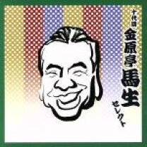楽天市場】落語研究会 十代目金原亭馬生全集 [DVD]の通販