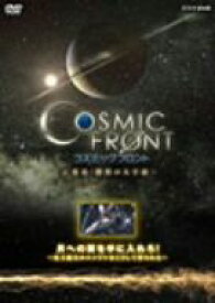 【中古】 NHK－DVD「コズミック　フロント」月への翼を手に入れろ！～史上最大のエンジンはこうして作られた～／萩原聖人（ナレーション）