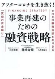 【中古】 アフターコロナを生き抜く！事業再建のための融資戦略 ゼロゼロ融資返済をのりきる「究極の資金繰り」／藤嶋介翔(著者),八木宏之(監修),川北英貴(監修)