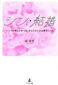 【中古】 シン・結婚　3・5・8の教えを学べば、あなたの人生は最幸になる／丈玄空(著者)