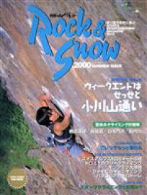 【中古】 ROCK＆SNOW　2000夏号(No．8) 別冊山と溪谷／山と溪谷社