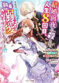 【中古】 結婚前夜に殺されて人生8回目、今世は王太子の執着溺愛ルートに入りました！？ 没落回避したいドン底令嬢が最愛妃になるまで ベリーズ文庫／瑞希ちこ(著者),RAHWIA(イラスト)