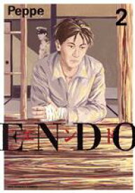 【中古】 ENDO(2) 裏少年サンデーC／ペッペ(著者)