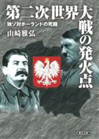 【中古】 第二次世界大戦の発火点 独ソ対ポーランドの死闘 朝日文庫／山崎雅弘(著者)