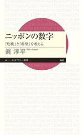 【中古】 ニッポンの数字 「危機」と「希望」を考える ちくまプリマー新書448／眞淳平(著者)