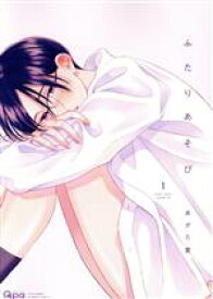 【中古】 【コミック全巻】ふたりあそび（全2巻）セット／あがた愛