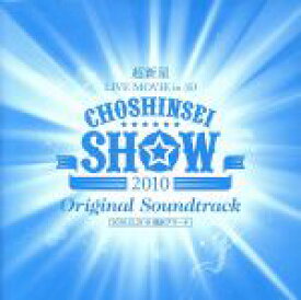 【中古】 超新星　LIVE　MOVIE　in　3D“CHOSHINSEI　SHOW”オリジナル・サウンド・トラック／超新星（SUPERNOVA）