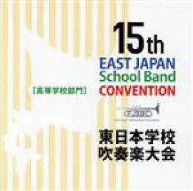 【中古】 第15回東日本学校吹奏楽大会（高等学校部門）／（V．A．）,旭川大学高等学校,千葉日本大学第一高等学校,東京立正高等学校,埼玉県立越谷北高等学校,千葉市立稲毛高等学校,国本女子中学校・高等学校,秋田県立雄物川高等学校