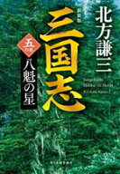 【中古】 三国志　新装版(五の巻) 八魁の星 ハルキ文庫時代小説文庫／北方謙三(著者)