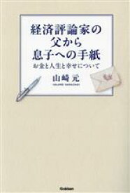【中古】 経済評論家の父から息子への手紙 お金と人生と幸せについて／山崎元(著者)