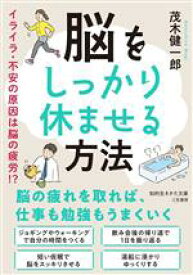 【中古】 脳をしっかり休ませる方法 イライラ・不安の原因は脳の疲労！？ 知的生きかた文庫／茂木健一郎(著者)