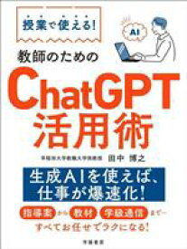 【中古】 授業で使える！教師のためのChatGPT活用術／田中博之(著者)