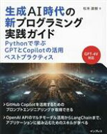 【中古】 生成AI時代の新プログラミング実践ガイド Pythonで学ぶGPTとCopilotの活用ベストプラクティス／…